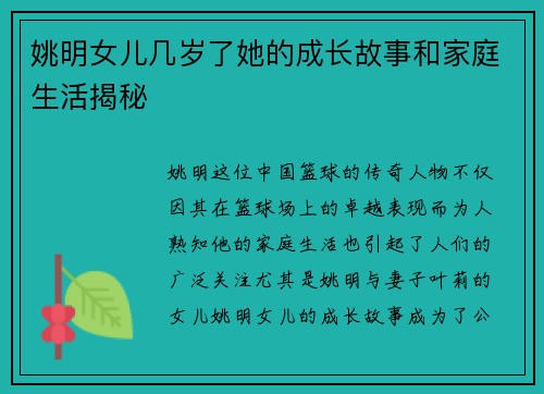 姚明女儿几岁了她的成长故事和家庭生活揭秘