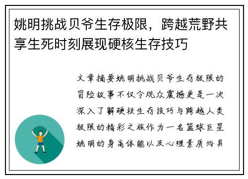 姚明挑战贝爷生存极限，跨越荒野共享生死时刻展现硬核生存技巧