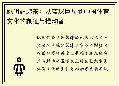 姚明站起来：从篮球巨星到中国体育文化的象征与推动者