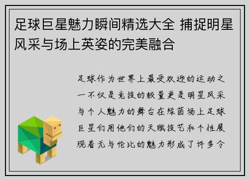 足球巨星魅力瞬间精选大全 捕捉明星风采与场上英姿的完美融合