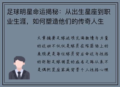 足球明星命运揭秘：从出生星座到职业生涯，如何塑造他们的传奇人生