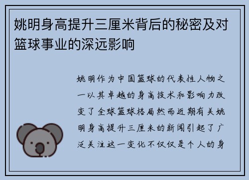 姚明身高提升三厘米背后的秘密及对篮球事业的深远影响
