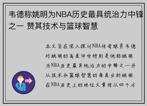 韦德称姚明为NBA历史最具统治力中锋之一 赞其技术与篮球智慧