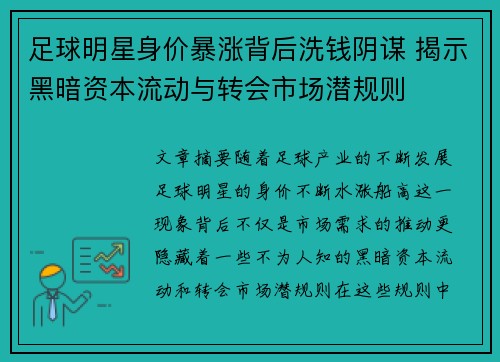 足球明星身价暴涨背后洗钱阴谋 揭示黑暗资本流动与转会市场潜规则