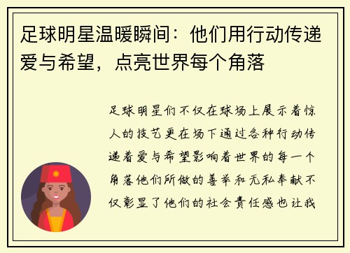 足球明星温暖瞬间：他们用行动传递爱与希望，点亮世界每个角落