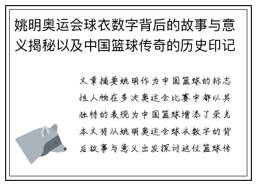 姚明奥运会球衣数字背后的故事与意义揭秘以及中国篮球传奇的历史印记