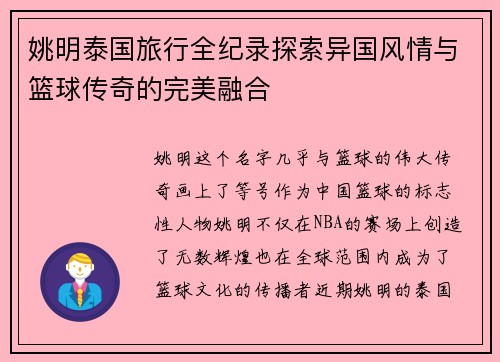 姚明泰国旅行全纪录探索异国风情与篮球传奇的完美融合