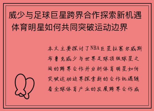 威少与足球巨星跨界合作探索新机遇 体育明星如何共同突破运动边界