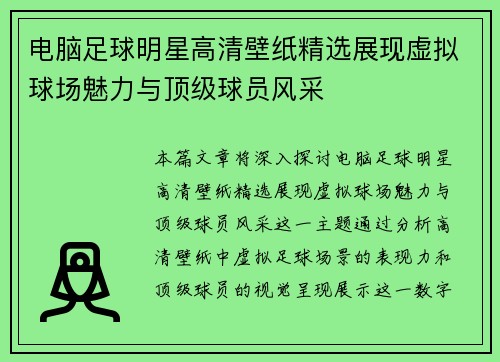 电脑足球明星高清壁纸精选展现虚拟球场魅力与顶级球员风采