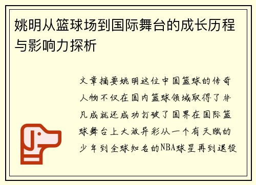 姚明从篮球场到国际舞台的成长历程与影响力探析