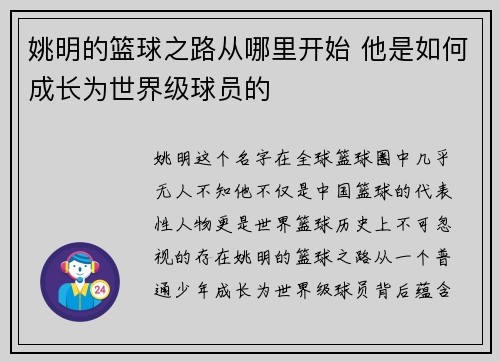姚明的篮球之路从哪里开始 他是如何成长为世界级球员的