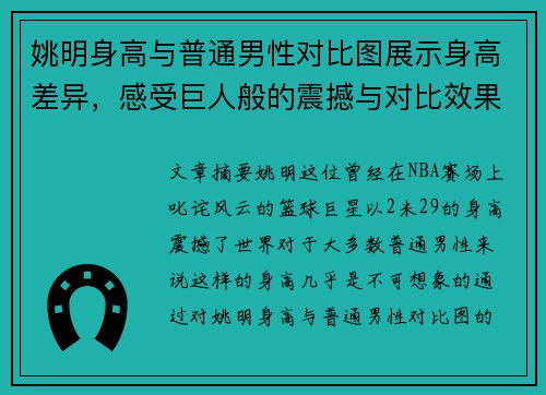 姚明身高与普通男性对比图展示身高差异，感受巨人般的震撼与对比效果