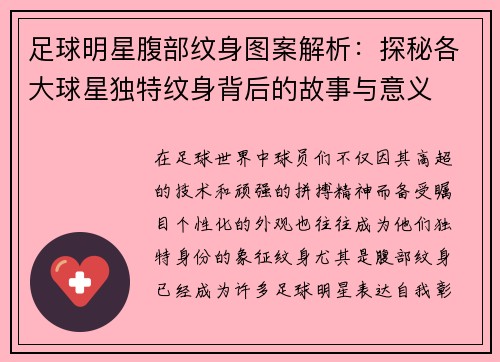 足球明星腹部纹身图案解析：探秘各大球星独特纹身背后的故事与意义