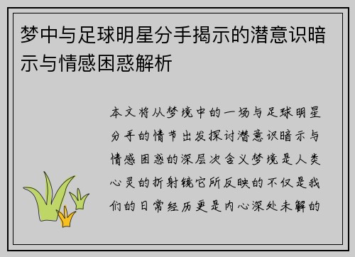 梦中与足球明星分手揭示的潜意识暗示与情感困惑解析