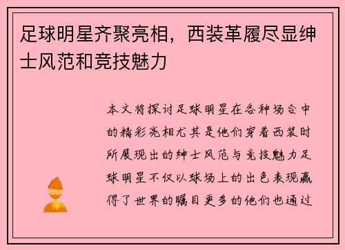 足球明星齐聚亮相，西装革履尽显绅士风范和竞技魅力