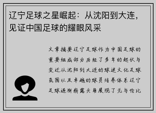 辽宁足球之星崛起：从沈阳到大连，见证中国足球的耀眼风采