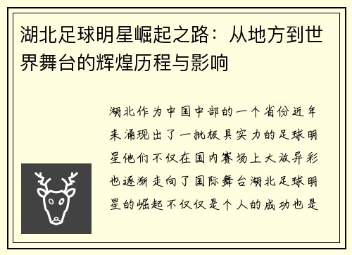 湖北足球明星崛起之路：从地方到世界舞台的辉煌历程与影响