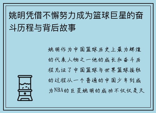 姚明凭借不懈努力成为篮球巨星的奋斗历程与背后故事