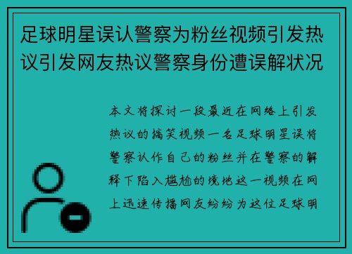 足球明星误认警察为粉丝视频引发热议引发网友热议警察身份遭误解状况搞笑又尴尬