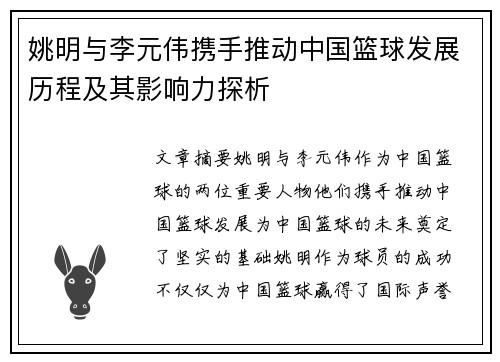 姚明与李元伟携手推动中国篮球发展历程及其影响力探析