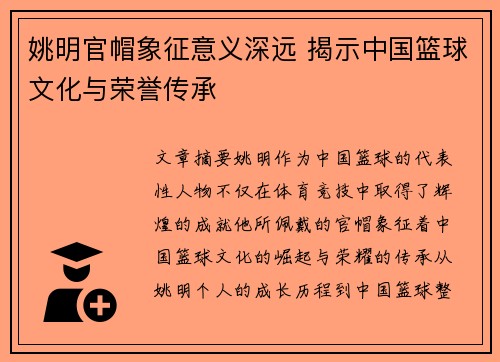 姚明官帽象征意义深远 揭示中国篮球文化与荣誉传承