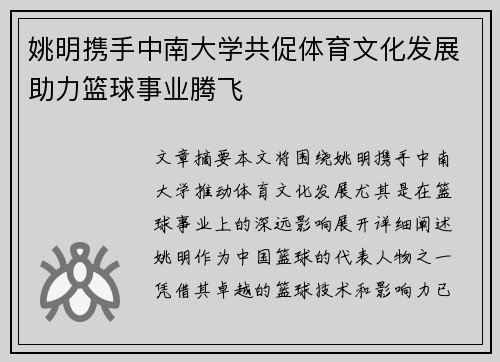姚明携手中南大学共促体育文化发展助力篮球事业腾飞