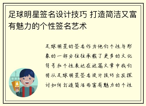 足球明星签名设计技巧 打造简洁又富有魅力的个性签名艺术