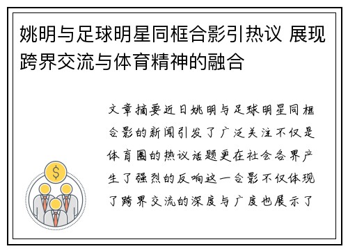 姚明与足球明星同框合影引热议 展现跨界交流与体育精神的融合