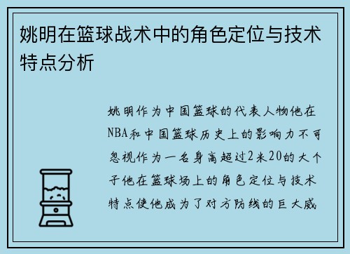 姚明在篮球战术中的角色定位与技术特点分析