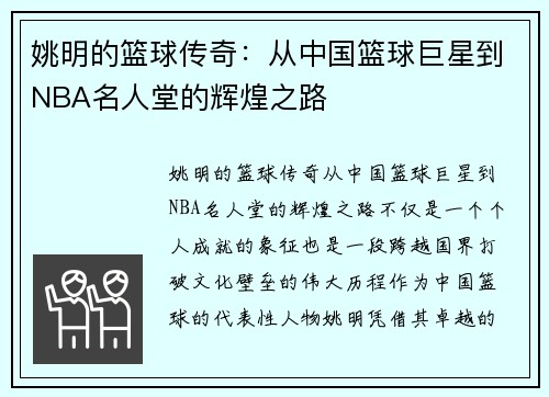姚明的篮球传奇：从中国篮球巨星到NBA名人堂的辉煌之路