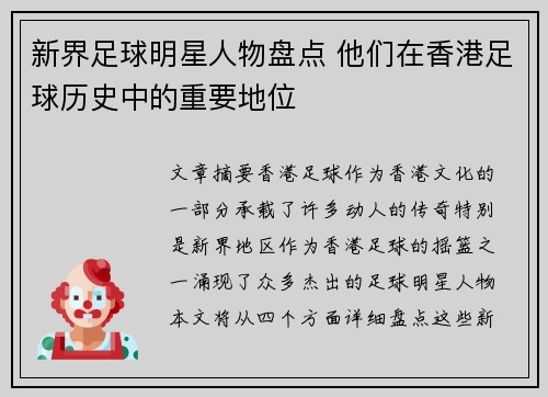 新界足球明星人物盘点 他们在香港足球历史中的重要地位