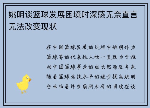 姚明谈篮球发展困境时深感无奈直言无法改变现状