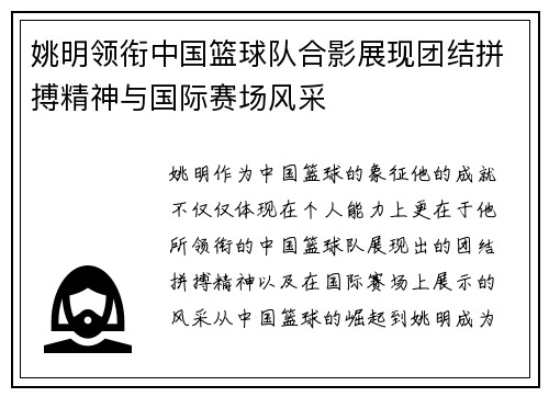 姚明领衔中国篮球队合影展现团结拼搏精神与国际赛场风采