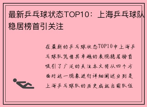 最新乒乓球状态TOP10：上海乒乓球队稳居榜首引关注