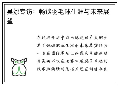 吴娜专访：畅谈羽毛球生涯与未来展望