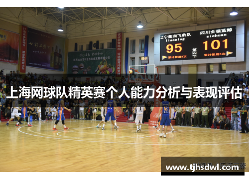 上海网球队精英赛个人能力分析与表现评估