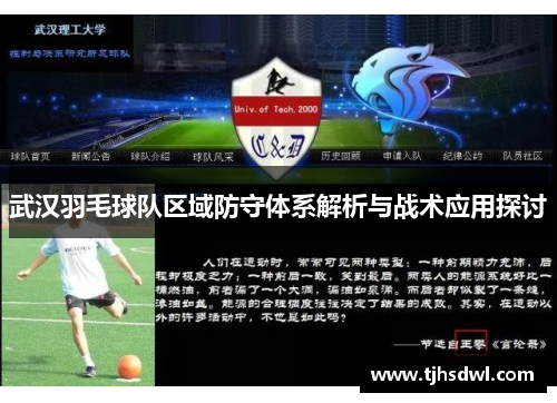 武汉羽毛球队区域防守体系解析与战术应用探讨