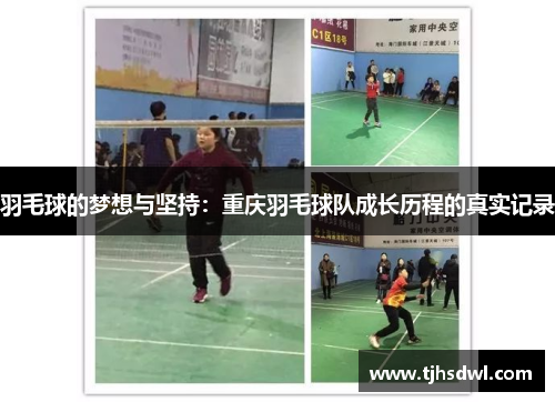 羽毛球的梦想与坚持：重庆羽毛球队成长历程的真实记录