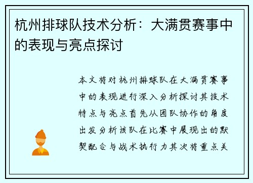 杭州排球队技术分析：大满贯赛事中的表现与亮点探讨