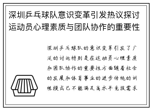 深圳乒乓球队意识变革引发热议探讨运动员心理素质与团队协作的重要性