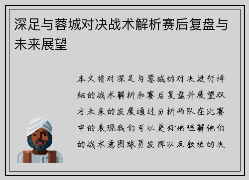 深足与蓉城对决战术解析赛后复盘与未来展望