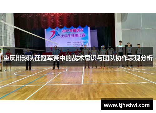 重庆排球队在冠军赛中的战术意识与团队协作表现分析