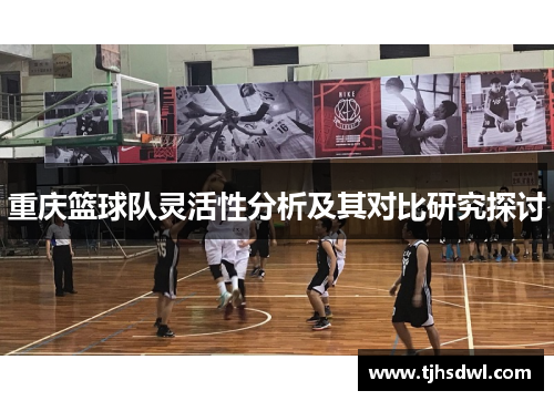 重庆篮球队灵活性分析及其对比研究探讨