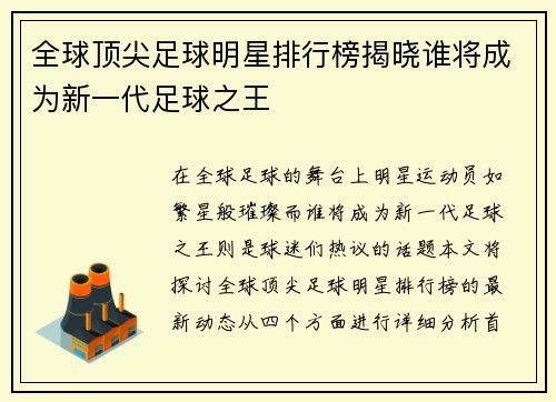 全球顶尖足球明星排行榜揭晓谁将成为新一代足球之王