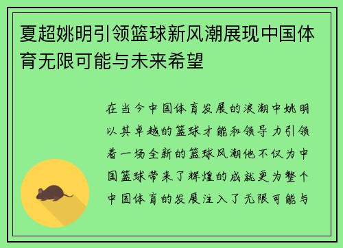 夏超姚明引领篮球新风潮展现中国体育无限可能与未来希望