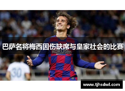 巴萨名将梅西因伤缺席与皇家社会的比赛