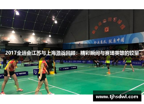 2017全运会江苏与上海激战回顾：精彩瞬间与赛场英雄的较量