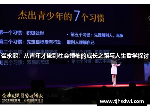 崔永熙：从青年才俊到社会领袖的成长之路与人生哲学探讨