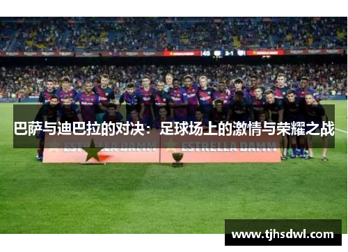 巴萨与迪巴拉的对决：足球场上的激情与荣耀之战