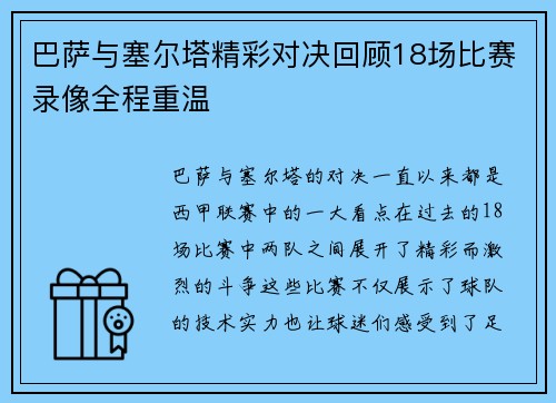 巴萨与塞尔塔精彩对决回顾18场比赛录像全程重温
